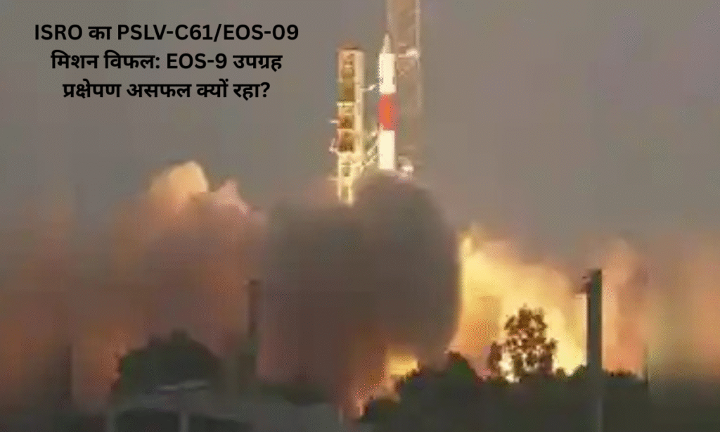 ISRO's PSLV-C61/EOS-09 Mission Fails