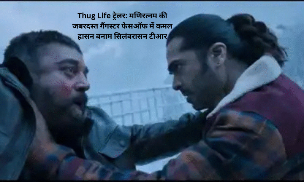 Thug Life Trailer: Kamal Haasan vs Silambarasan TR