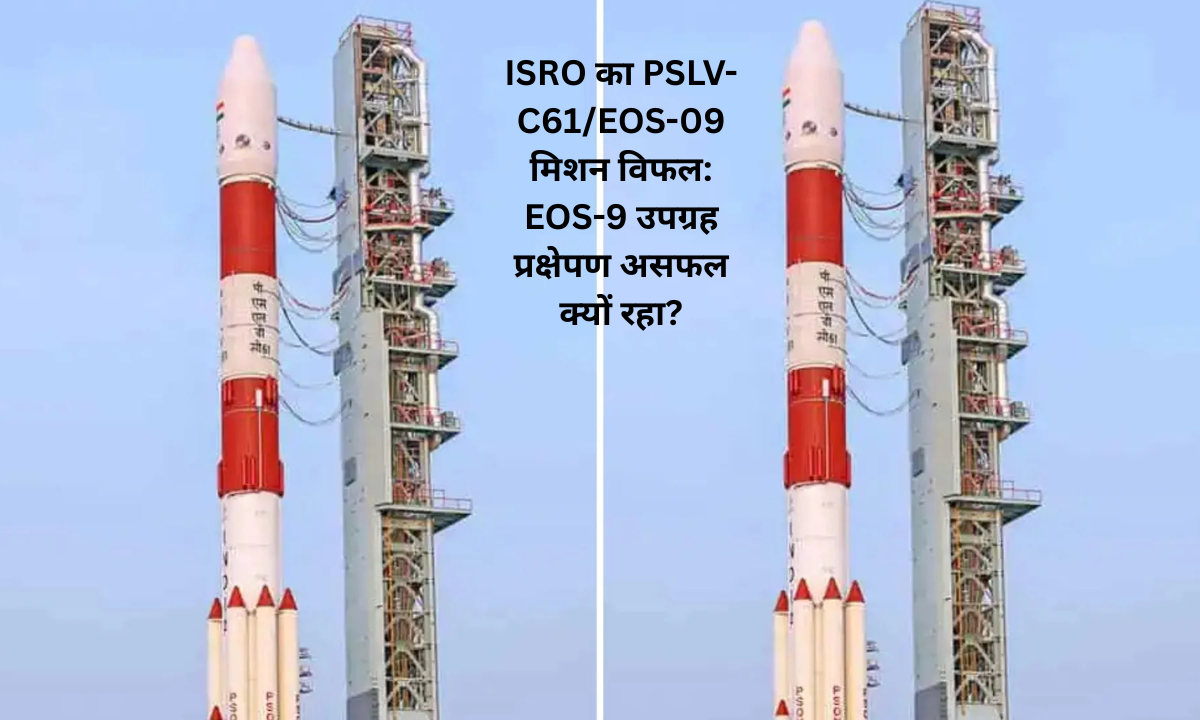 ISRO's PSLV-C61/EOS-09 Mission Fails
