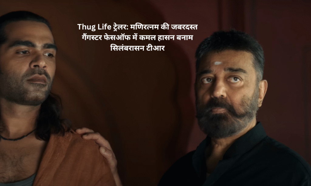 Thug Life Trailer: Kamal Haasan vs Silambarasan TR