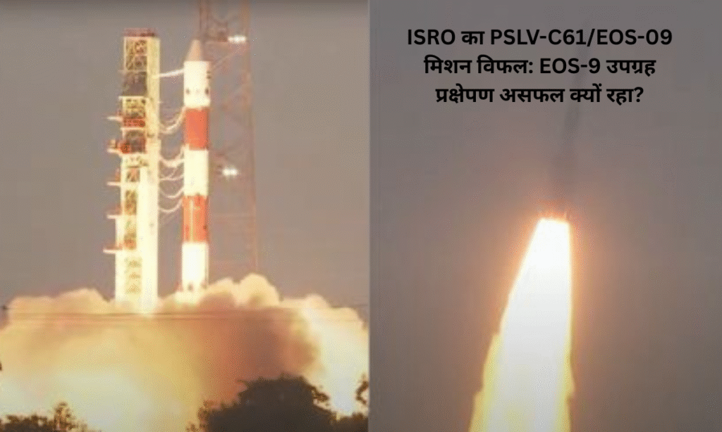 ISRO's PSLV-C61/EOS-09 Mission Fails