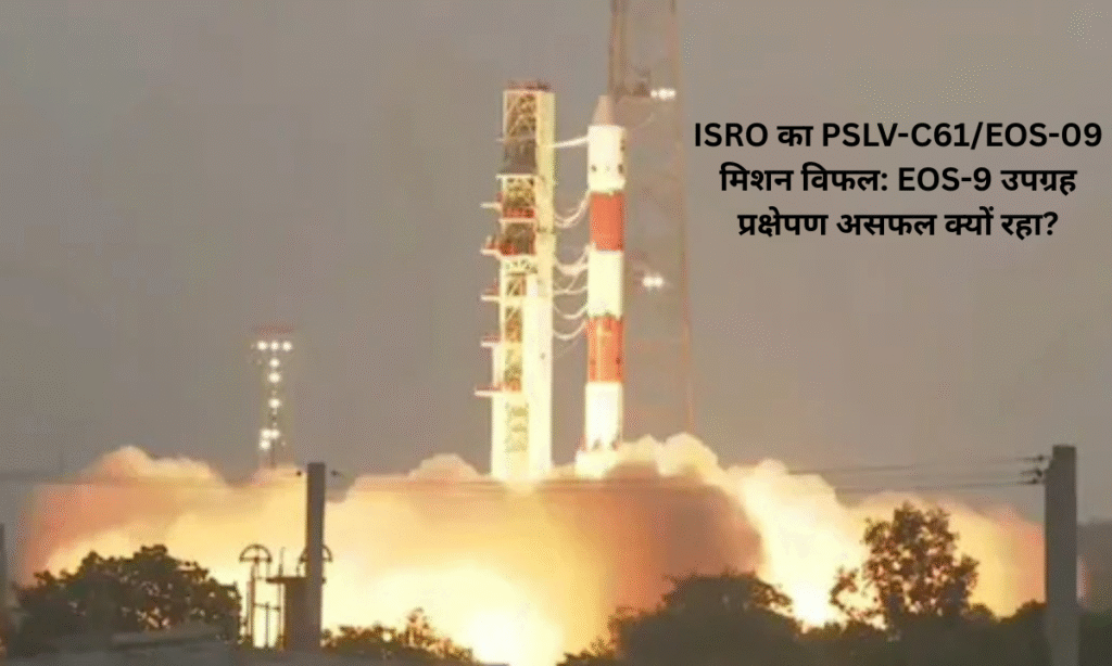 ISRO's PSLV-C61/EOS-09 Mission Fails