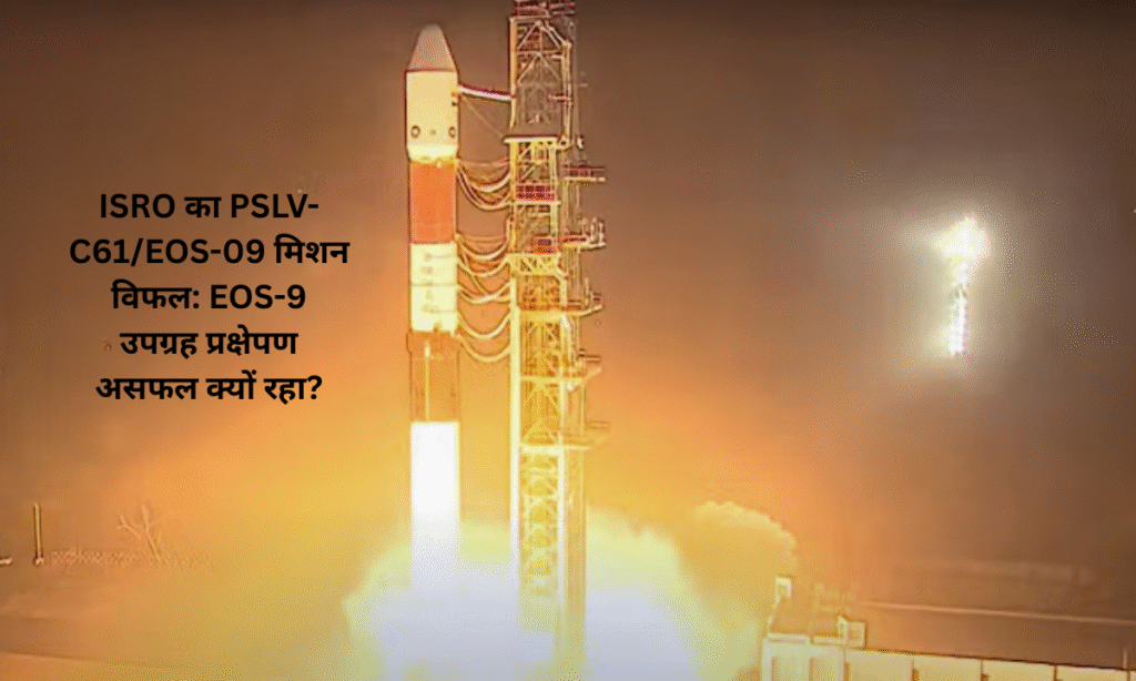 ISRO's PSLV-C61/EOS-09 Mission Fails