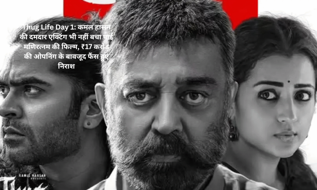 Thug Life Day 1: Even Kamal Haasan's strong acting could not save Mani Ratnam's film