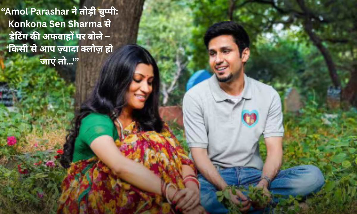 "Amol Parashar breaks his silence: speaks on dating rumors with Konkona Sen Sharma