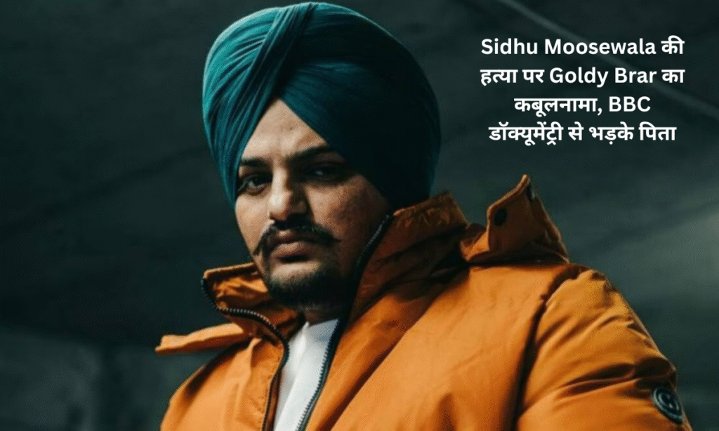 Sidhu Moosewala Murder: Goldy Brar confesses to the murder in a BBC documentary