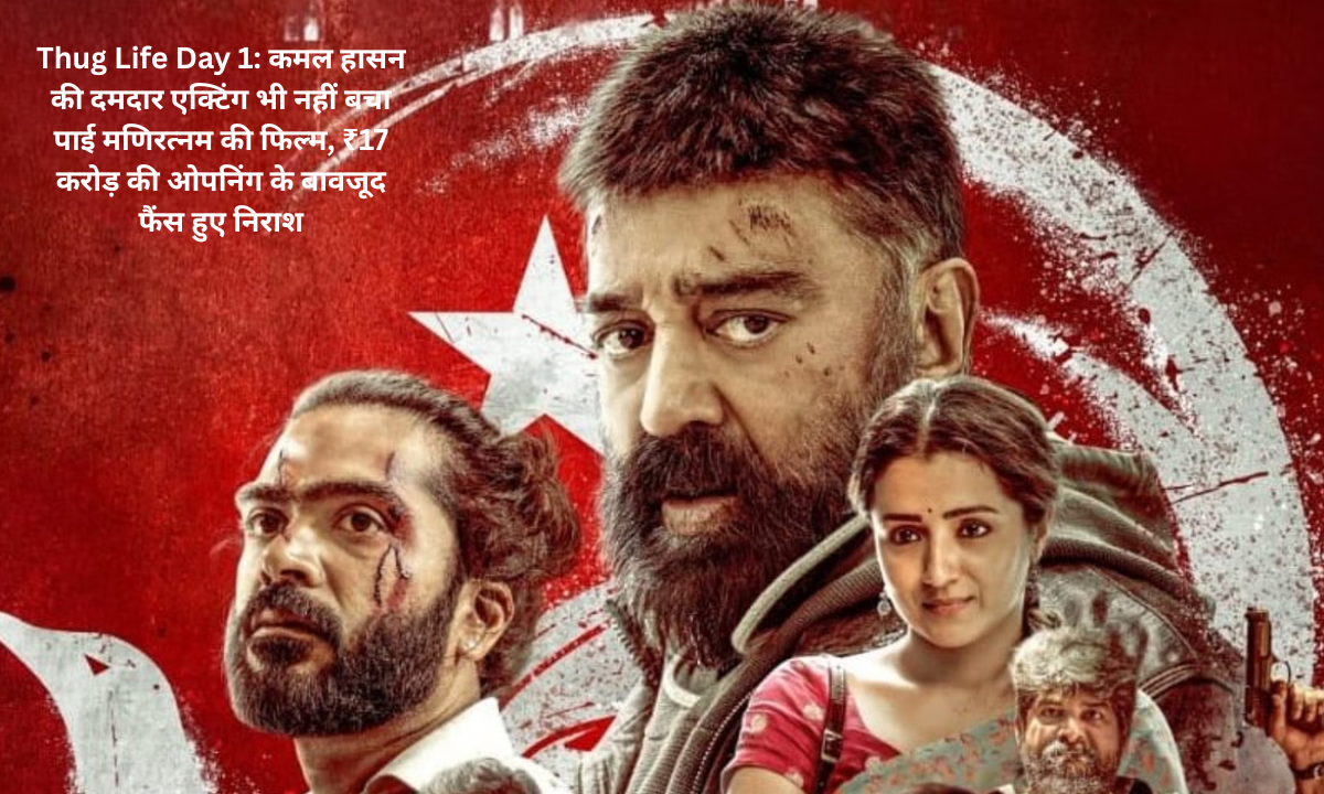 Thug Life Day 1: Even Kamal Haasan's strong acting could not save Mani Ratnam's film