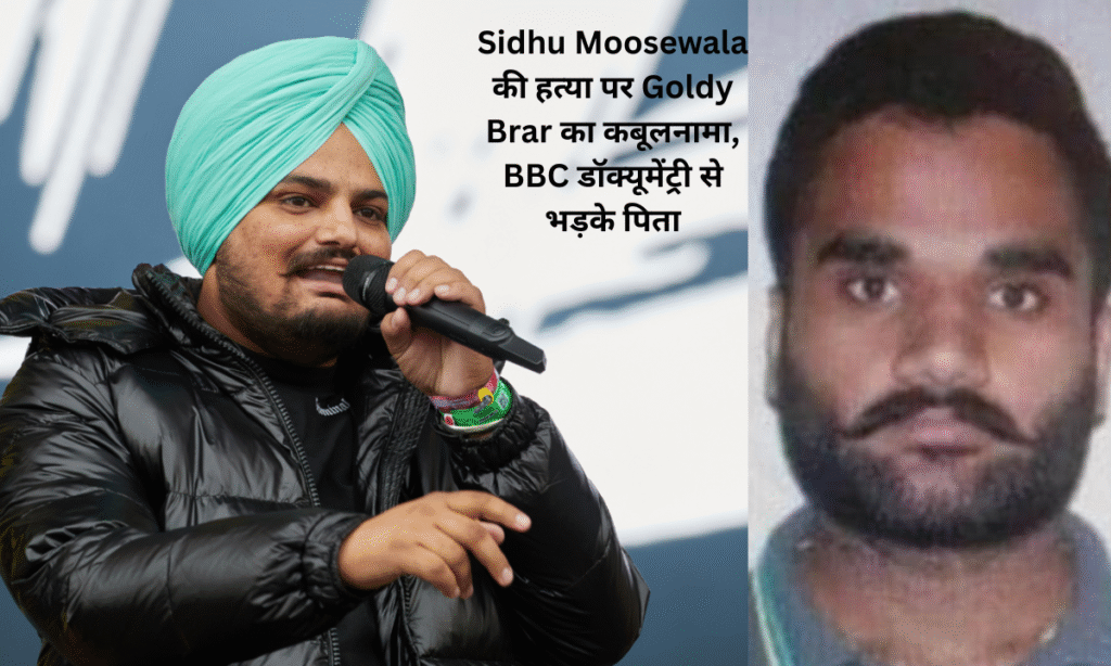 Sidhu Moosewala Murder: Goldy Brar confesses to the murder in a BBC documentary