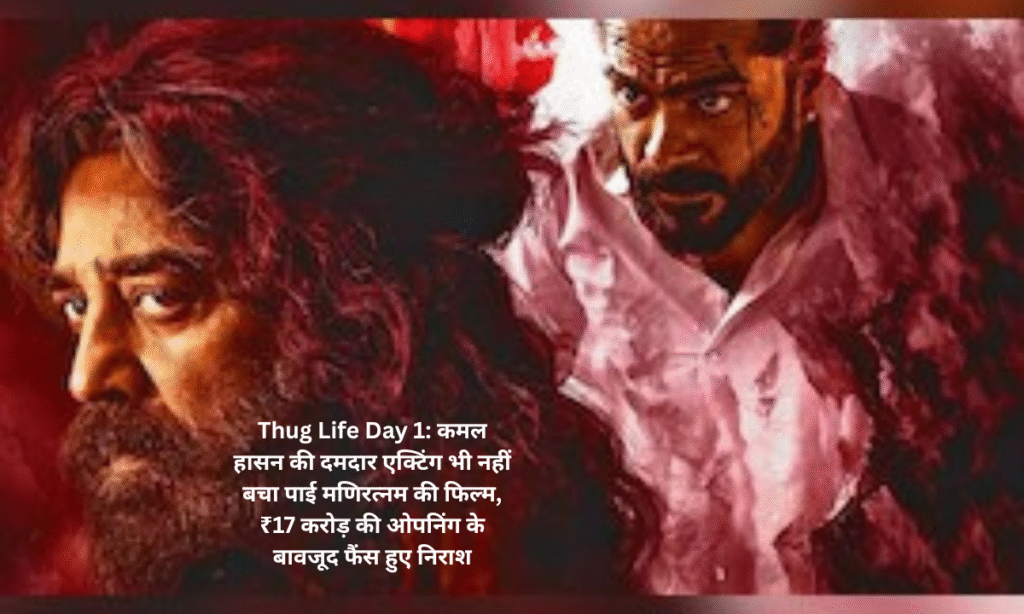 Thug Life Day 1: Even Kamal Haasan's strong acting could not save Mani Ratnam's film