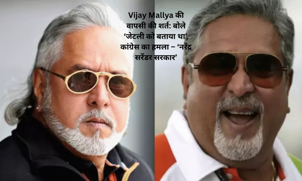 Vijay Mallya's condition for return: He said 'I had told Jaitley', Congress' attack - 'Narendra surrender government'