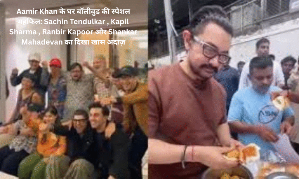 Bollywood's special gathering at Aamir Khan's house: