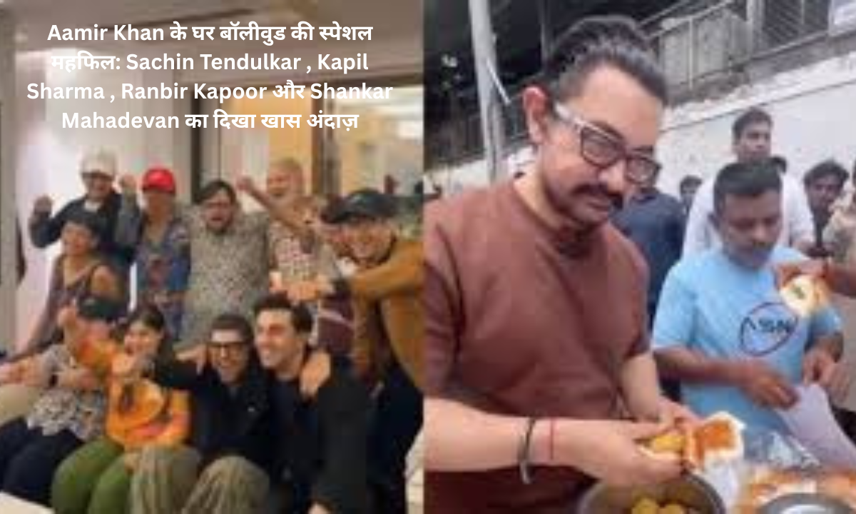 Bollywood's special gathering at Aamir Khan's house: