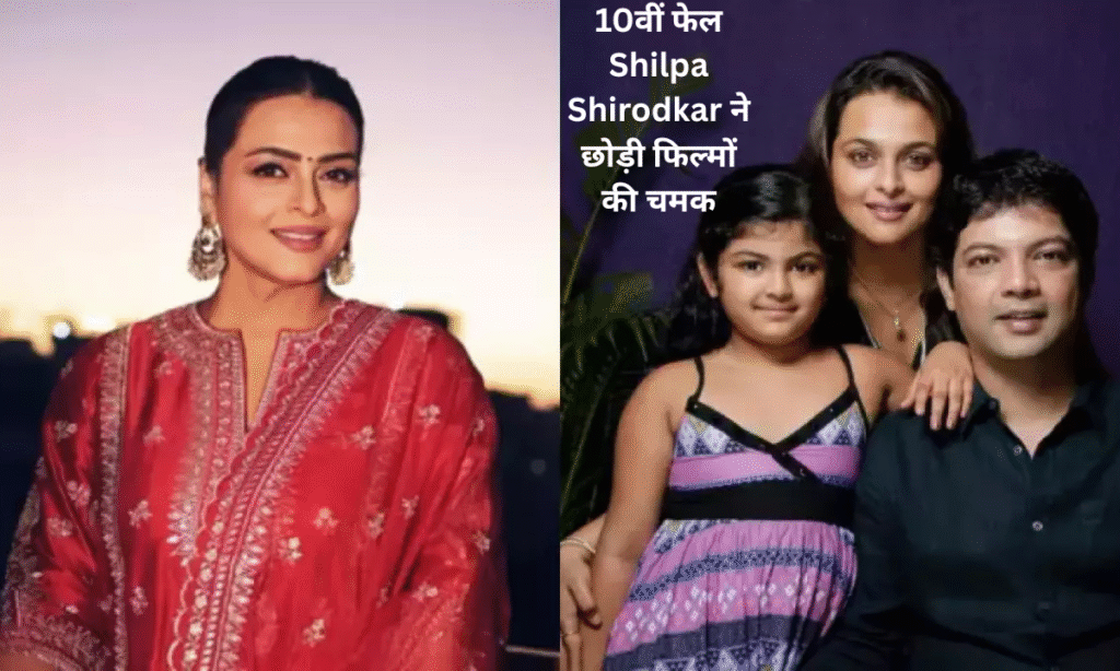 Shilpa Shirodkar